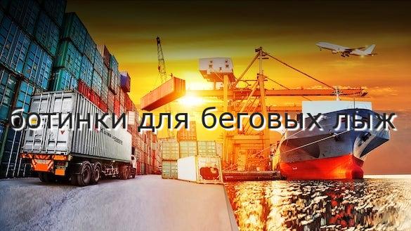 ботинки для беговых лыж