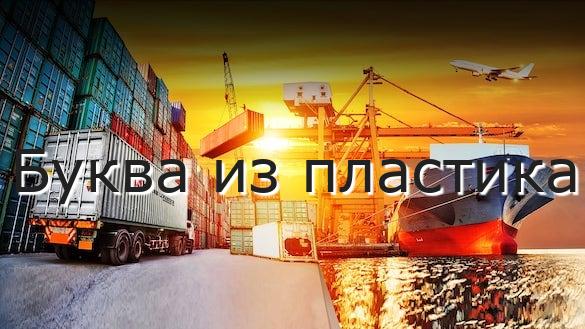 Буква из пластика