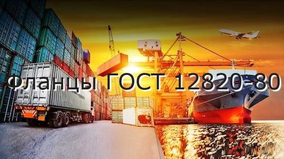Фланцы ГОСТ 12820-80