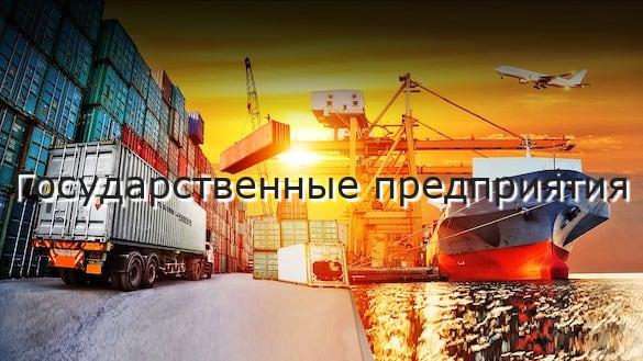Государственные предприятия