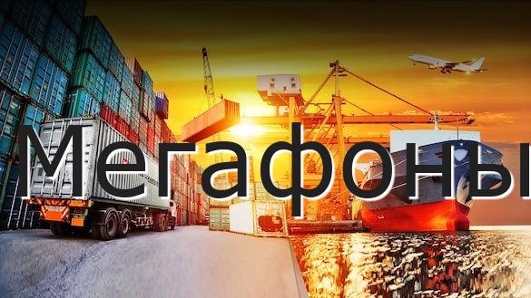 Мегафоны