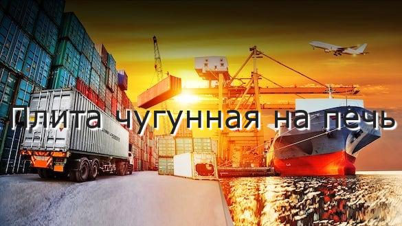 Плита чугунная на печь