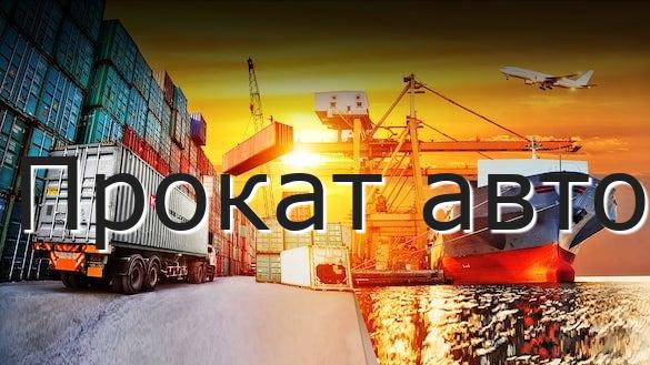 Прокат авто