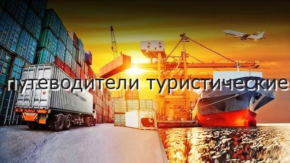 путеводители туристические