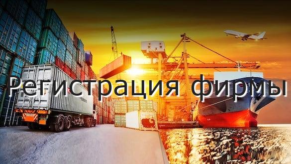 Регистрация фирмы