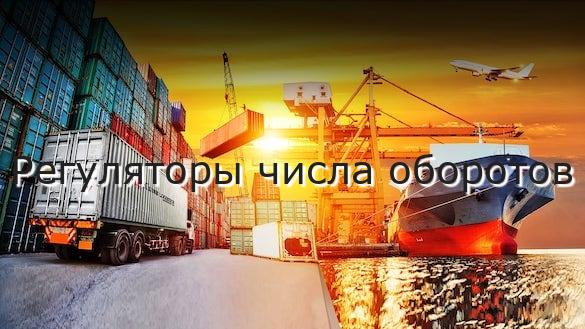 Регуляторы числа оборотов