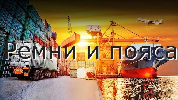 Ремни и пояса
