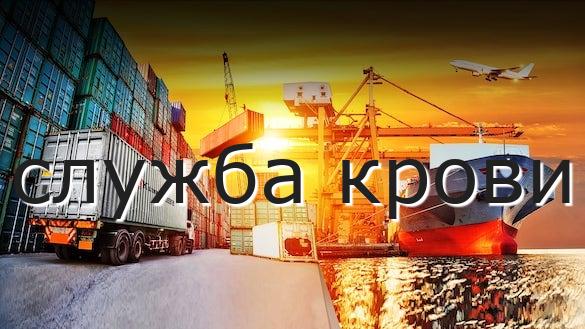 служба крови