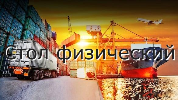 Стол физический