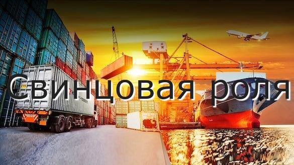 Свинцовая роля