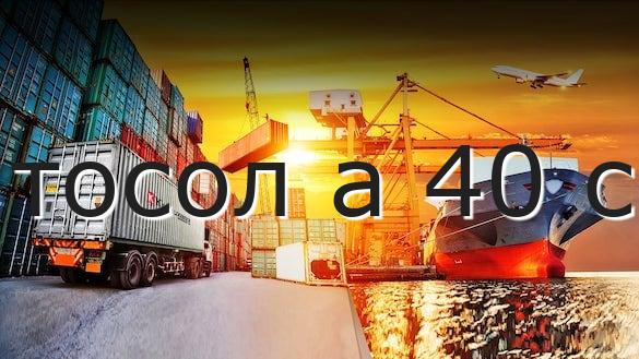 тосол а 40 с