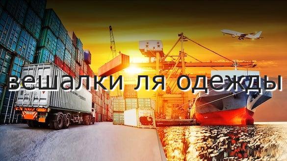 вешалки ля одежды